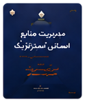 مدیریت منابع انسانی استراتژیک
