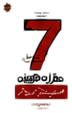 هفت عادت مردمان مؤثر