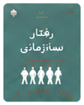 رفتار سازمانی