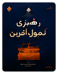 رهبری تحول آفرین