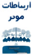 ارتباطات مؤثر