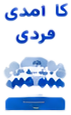 کارآمدی فردی
